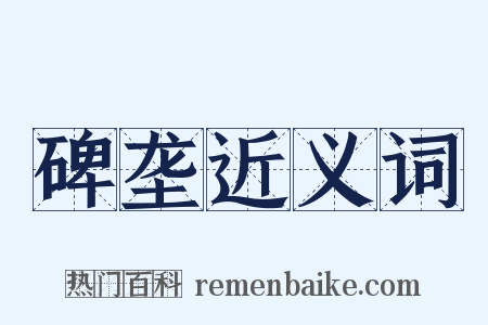 碑垄近义词是什么意思的图片